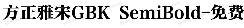 方正雅宋GBK SemiBold字体转换